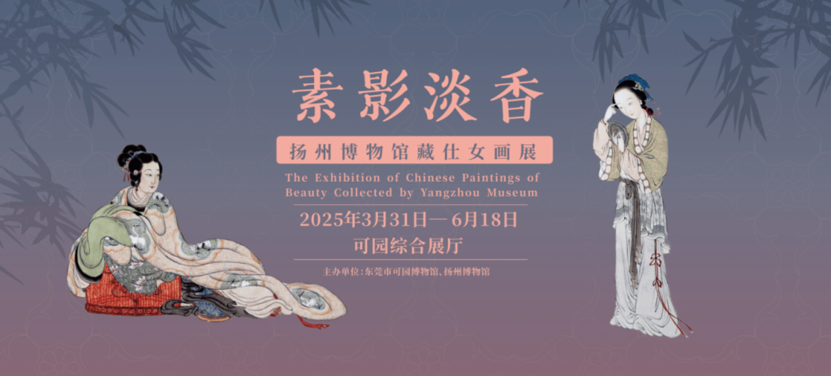 《素影淡香》揚州博物館藏仕女畫展 | 可園博物館
