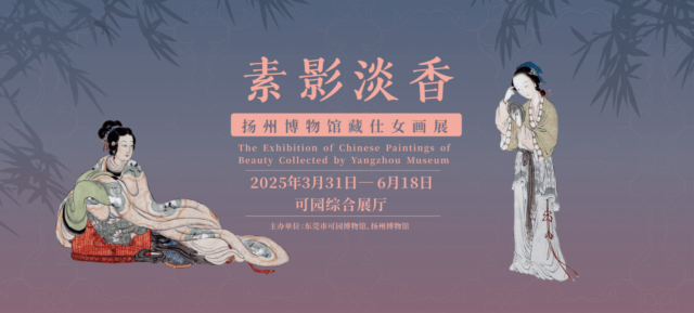 《 su ying dan xiang 》 yang zhou bo wu guan cang shi nv hua zhan | 동관 정원 박물관