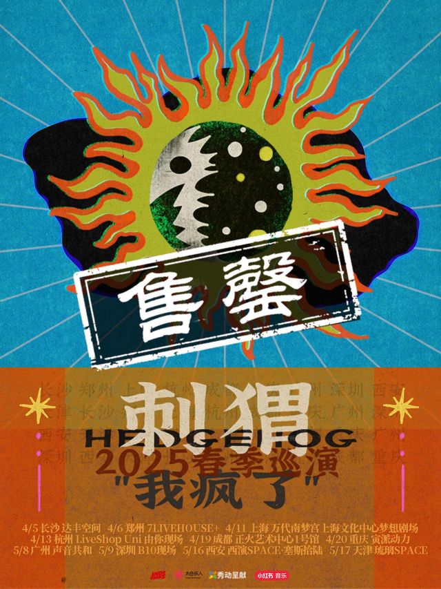 西安 · 刺蝟2025《我瘋了》巡演 | 西演SPACE·塞斯拾陸