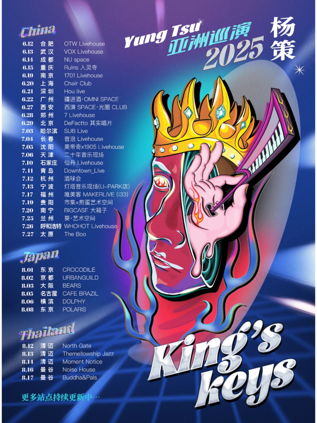 寧波 · 楊策《King’s Keys》亞洲巡演 | 寧波燈塔音樂現場（U-park店）