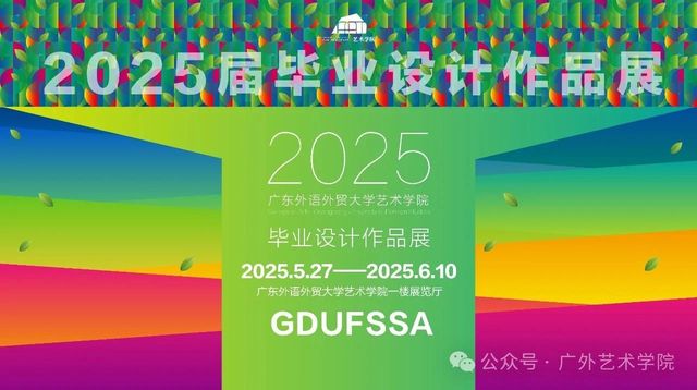 廣東外語外貿大學藝術學院藝術設計系2025屆本科畢業設計作品展 | 廣東外語外貿大學