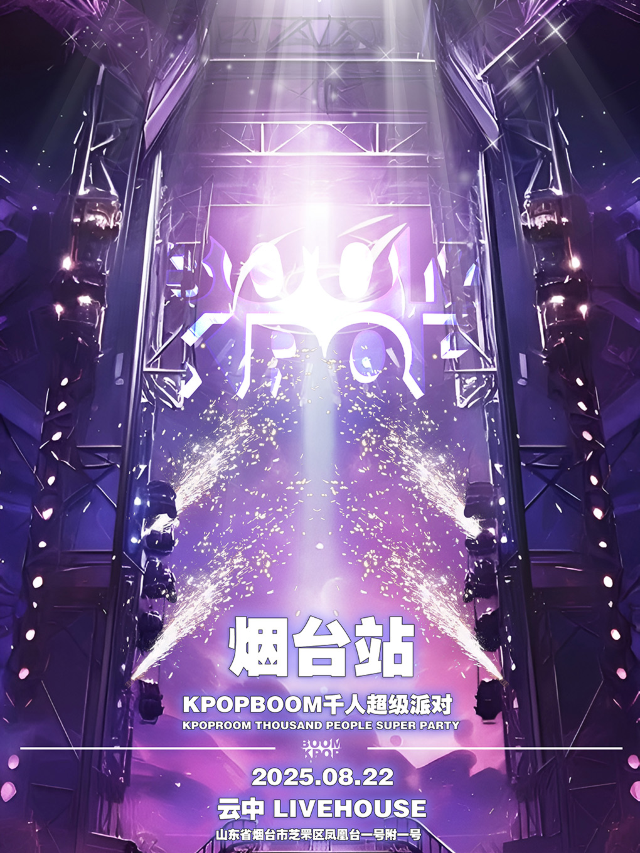 煙台 · 「KPOPBOOM煙台站2.0」千人KPOP狂歡音樂節 | 雲中LiveHouse