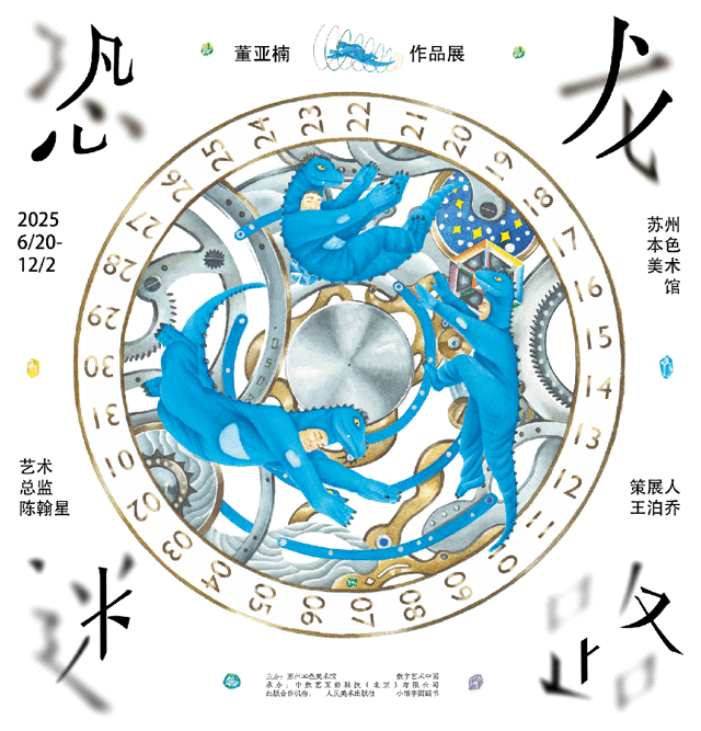 《恐龍迷路》董亞楠作品展 | 本色美術館