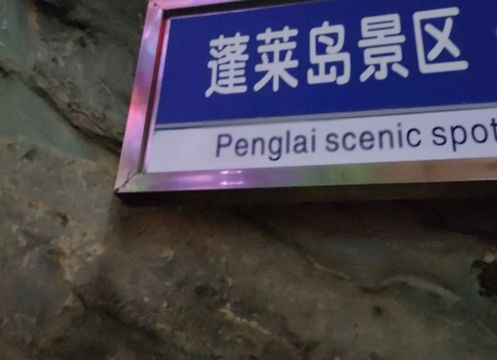 Penglai Island Scenic Area