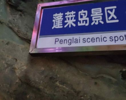 Penglai Island Scenic Area