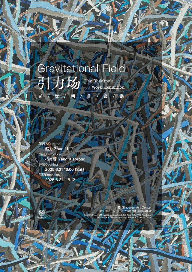 郝世明個展《引力場》 | 信雅達·三清上藝術中心