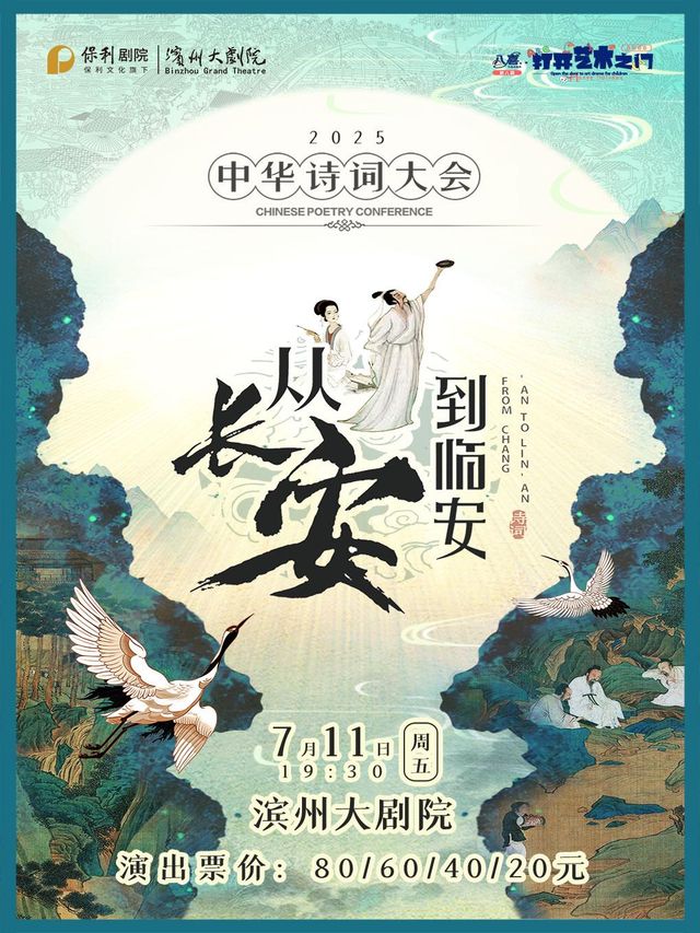 bin zhou   ·   ba xi · da kai yi shu zhi men 《 cong chang an dao lin an 》 — — zhong hua shi ci da hui | Binzhou Grand Theater