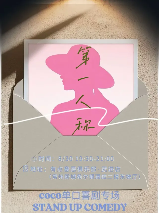 常州 · 南京線下炸場女王·coco 單口喜劇專場《第一人稱》 | 有點意思俱樂部
