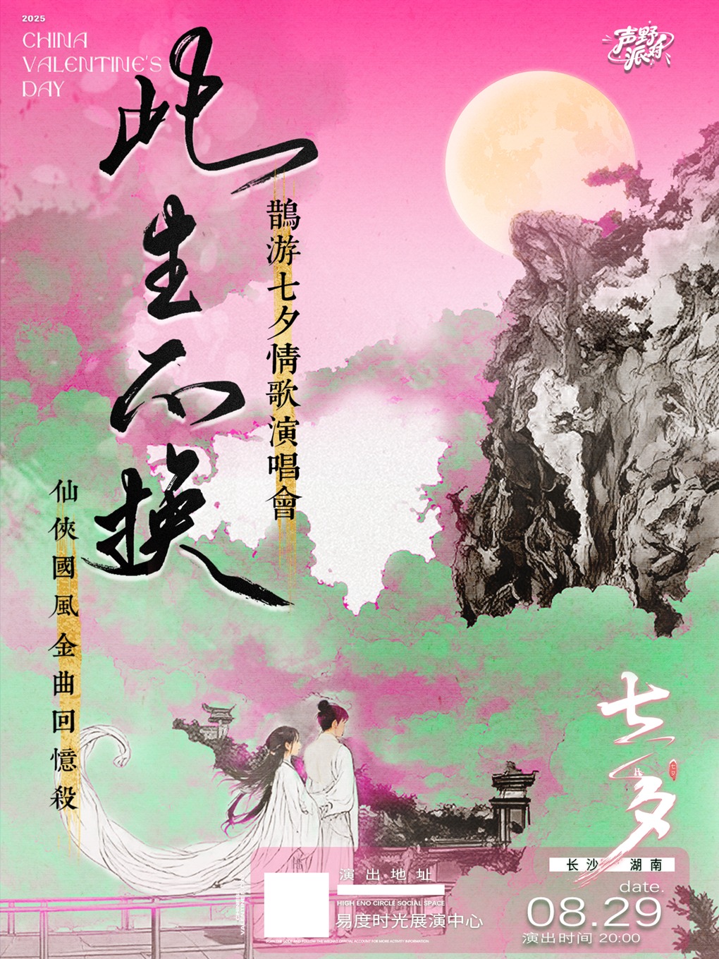 長沙 · 此生不換——鵲遊七夕情歌演唱會｜仙俠國風金曲回憶殺 | 易度時光展演中心