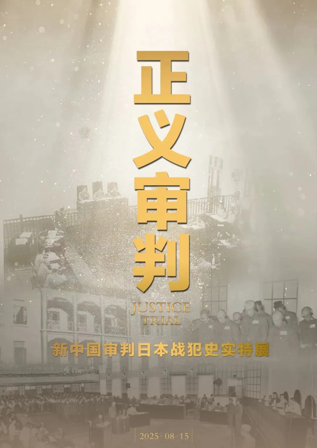 《正義審判》新中國審判日本戰犯特別展 | “九•一八”歷史博物館