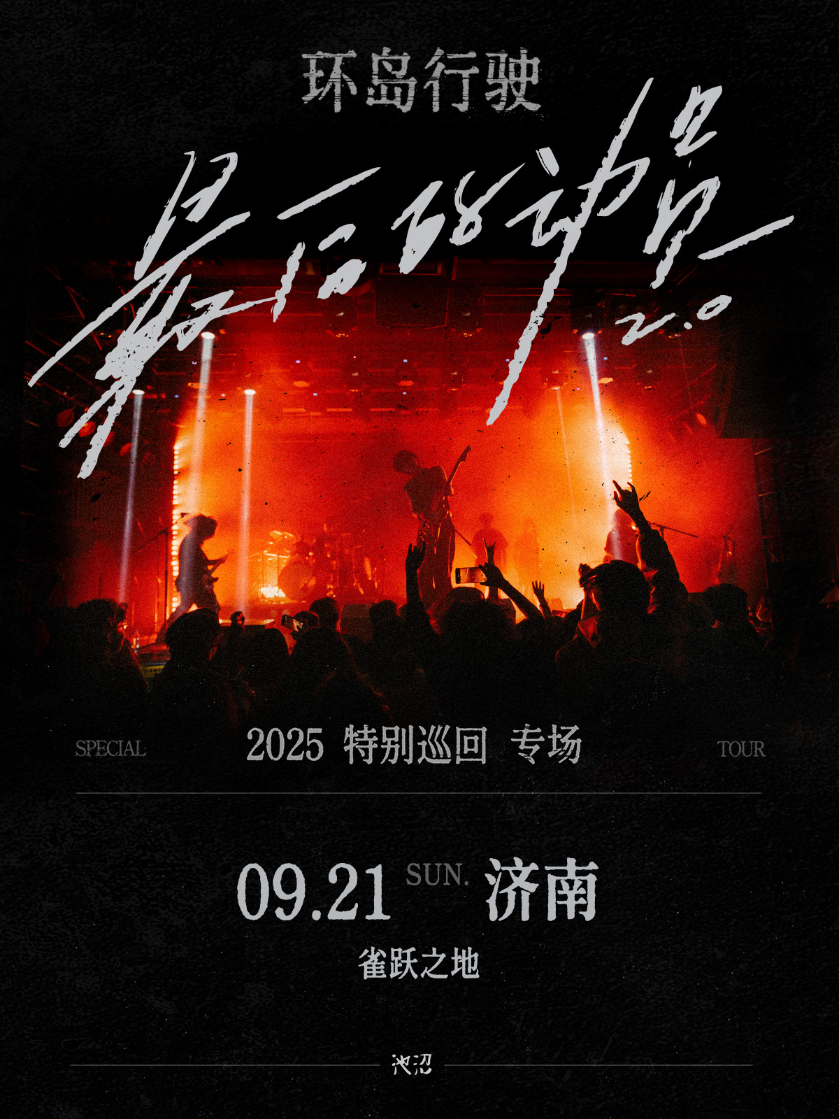 濟南 · 環島行駛《最後的動員》2025特別巡迴專場 | Caper Land雀躍之地
