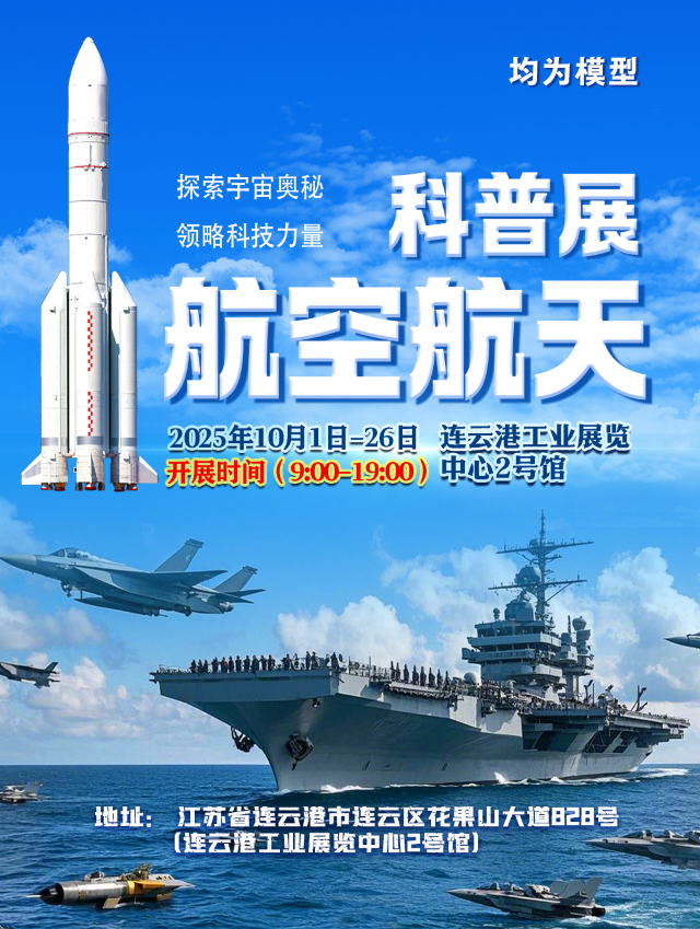 航空航天科普展 - 連雲港站 | 連雲港