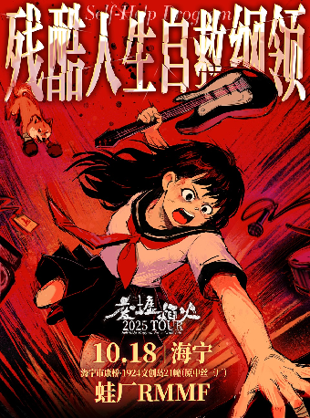 嘉興 · 廢墟焰火《殘酷人生自救綱領》2025巡演 | 蛙廠RMMF·海寧