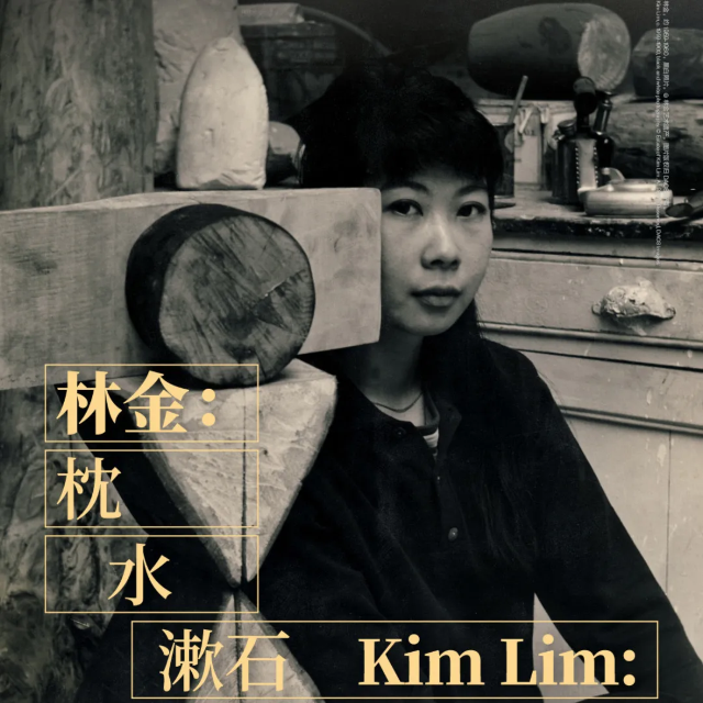 林金個展《枕水漱石》 | UCCA沙丘美術館