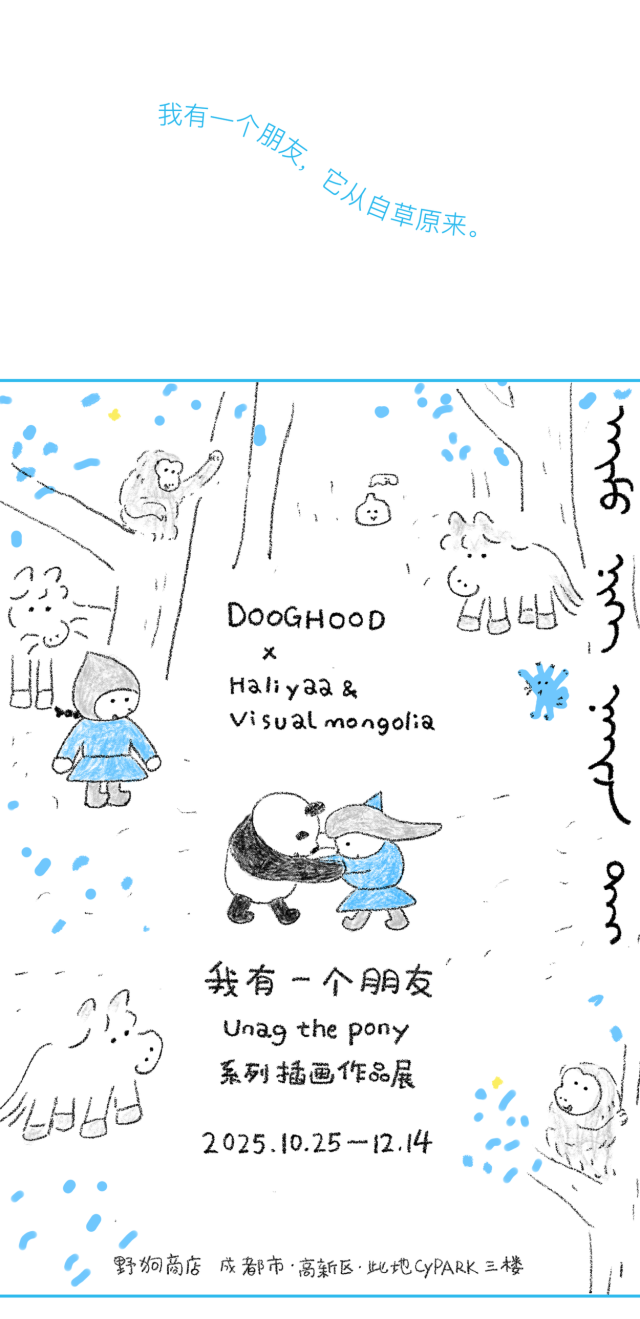 《我有一個朋友》系列插畫作品展 | 野狗商店DOOGHOOD BOOKS