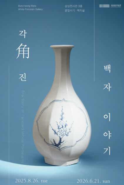 The story of the angular white porcelain | National Museum of Korea