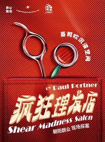 北京 · 開心麻花沉浸式懸疑互動喜劇《瘋狂理髮店》 | 瘋狂理髮店（THE BOX朝外店）