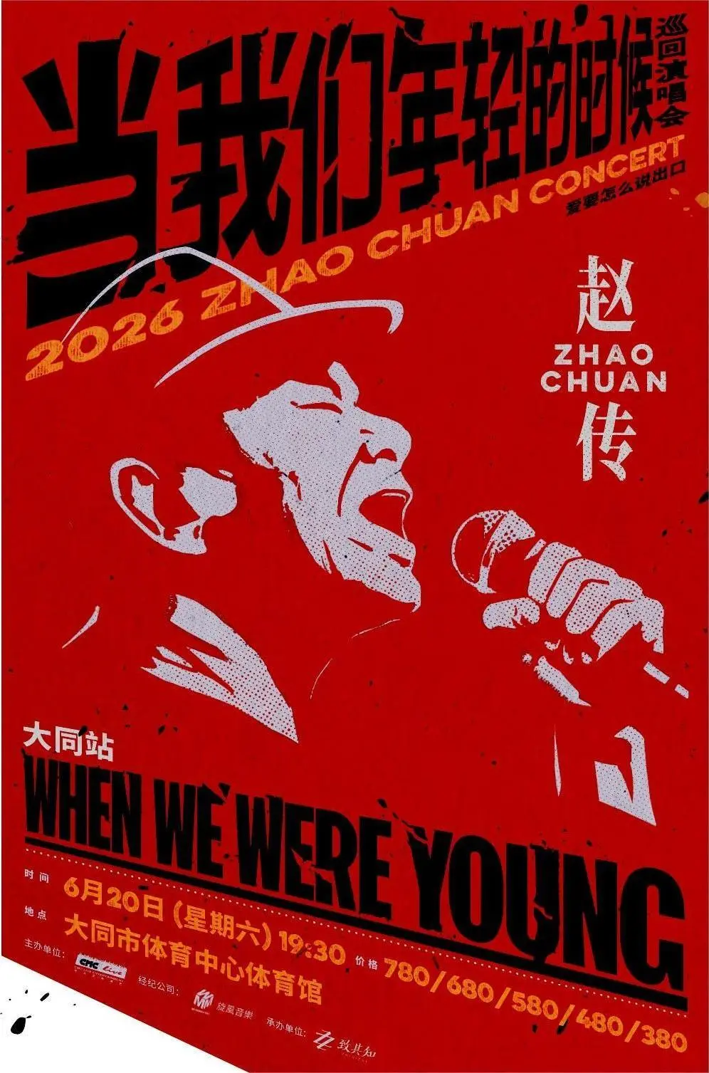 大同 ·  趙傳2026《當我們年輕的時候》巡迴演唱會 | 大同市體育中心-體育館