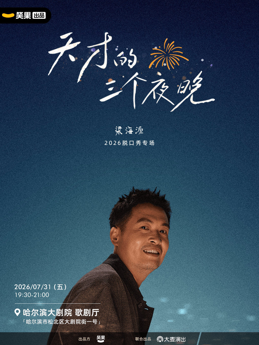 哈爾濱 · 樑海源脫口秀專場《天才的三個夜晚》｜笑果出品@哈爾濱 | 哈爾濱大劇院