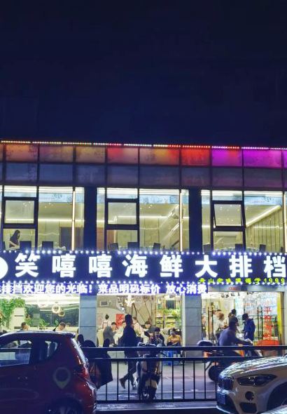 笑嘻嘻海鮮排檔