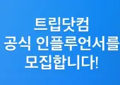 트립닷컴 공식 인플루언서를 모집합니다!