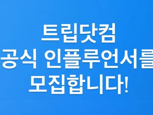 트립닷컴 공식 인플루언서를 모집합니다!