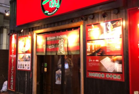 一蘭拉麵(新橋店)用戶圖片