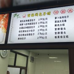 蠻好閣包子鋪（舊學前店）張用戶圖片
