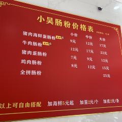 小吴肠粉 User Photo
