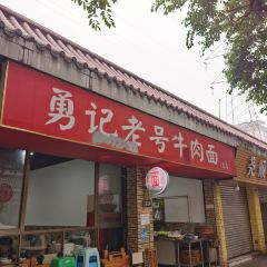 勇记老号牛肉面(新都店) User Photo