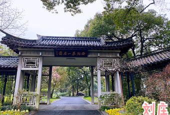 杭州西湖国宾馆·西湖第一名园·宽馀茶庄 user photo