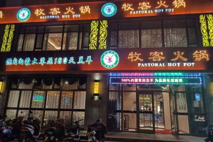 牧客火锅