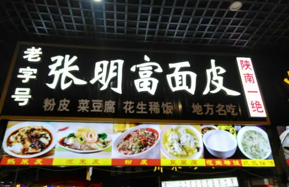 張明富麵皮（前進路夜市店）