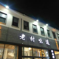 老村味道 User Photo