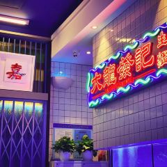 大龍發记·香港饭店(中庚漫游城店) User Photo