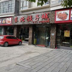东北饺子城(云宫路店) User Photo