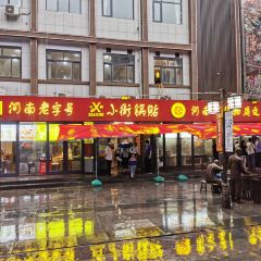風味樓小街鍋貼飄香花城張用戶圖片