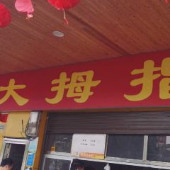 DA MU ZHI NIU ROU FEN User Photo