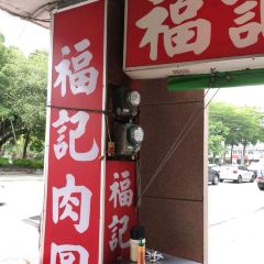 福記肉圓 User Photo