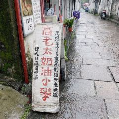 Gaolaotaizhengzongnaiyouxiaopan (xinjiannanlu) User Photo