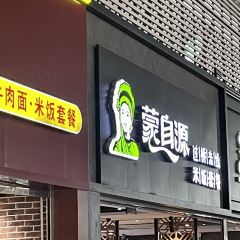 MENG ZI YUAN GUO QIAO MI XIAN User Photo