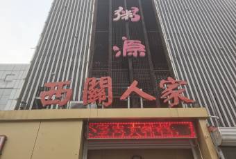 西关人家(五四路店) user photo