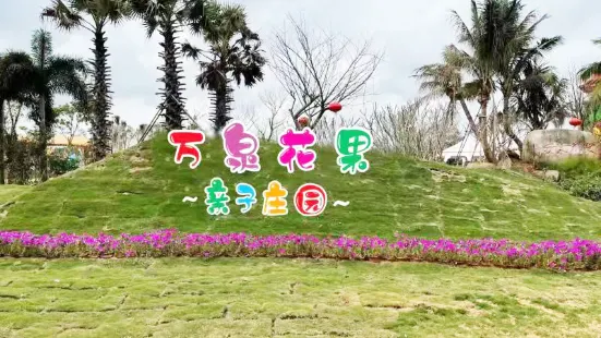 萬泉花果親子莊園