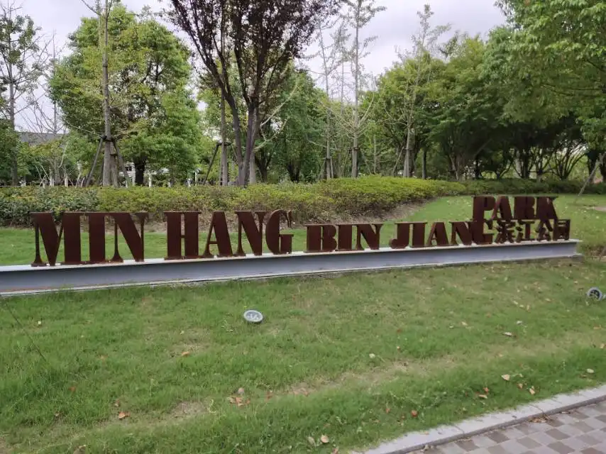 민항 빈장 공원 주변 호텔