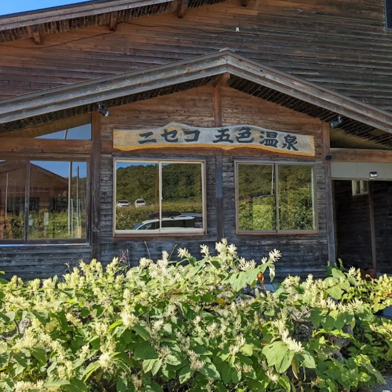 五色温泉