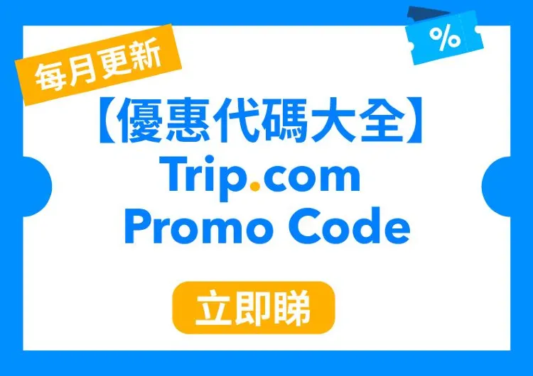 【優惠代碼】2023 Trip.com Promo Code 9月優惠🈹 Ｍastercard減HK$200