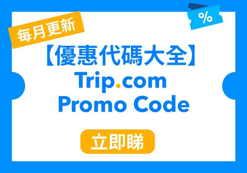 Trip.com Promo Codes (Official Update, September 16, 2026) | Hotel, Flight, Credit Card & High-Speed Rail Discounts