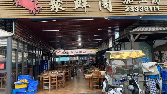 A1聚鲜阁海鲜加工(海花岛店)