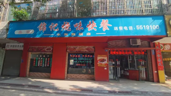 锦记烧味快餐(水东工总会店)