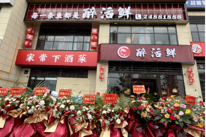 醉活鲜(时代新城店)